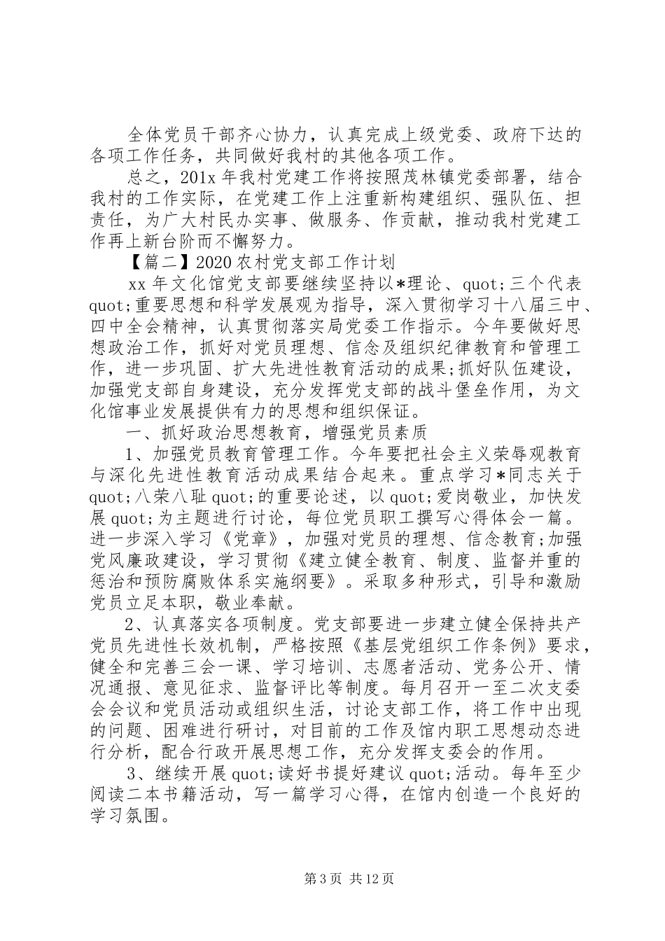 20XX年农村党支部工作计划【五篇】_第3页