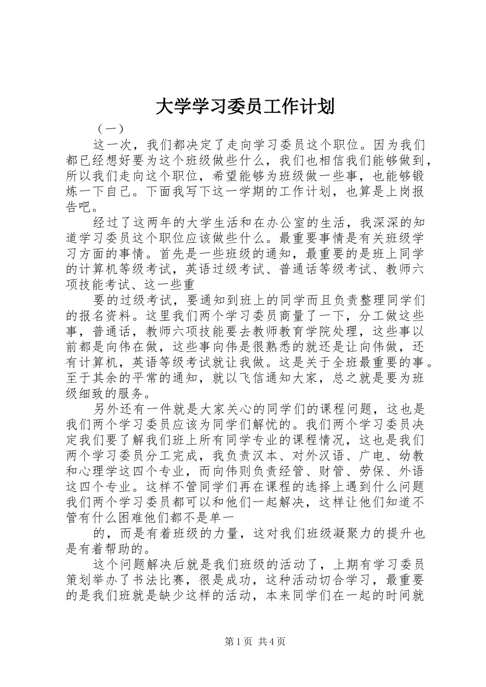 大学学习委员工作计划 _第1页