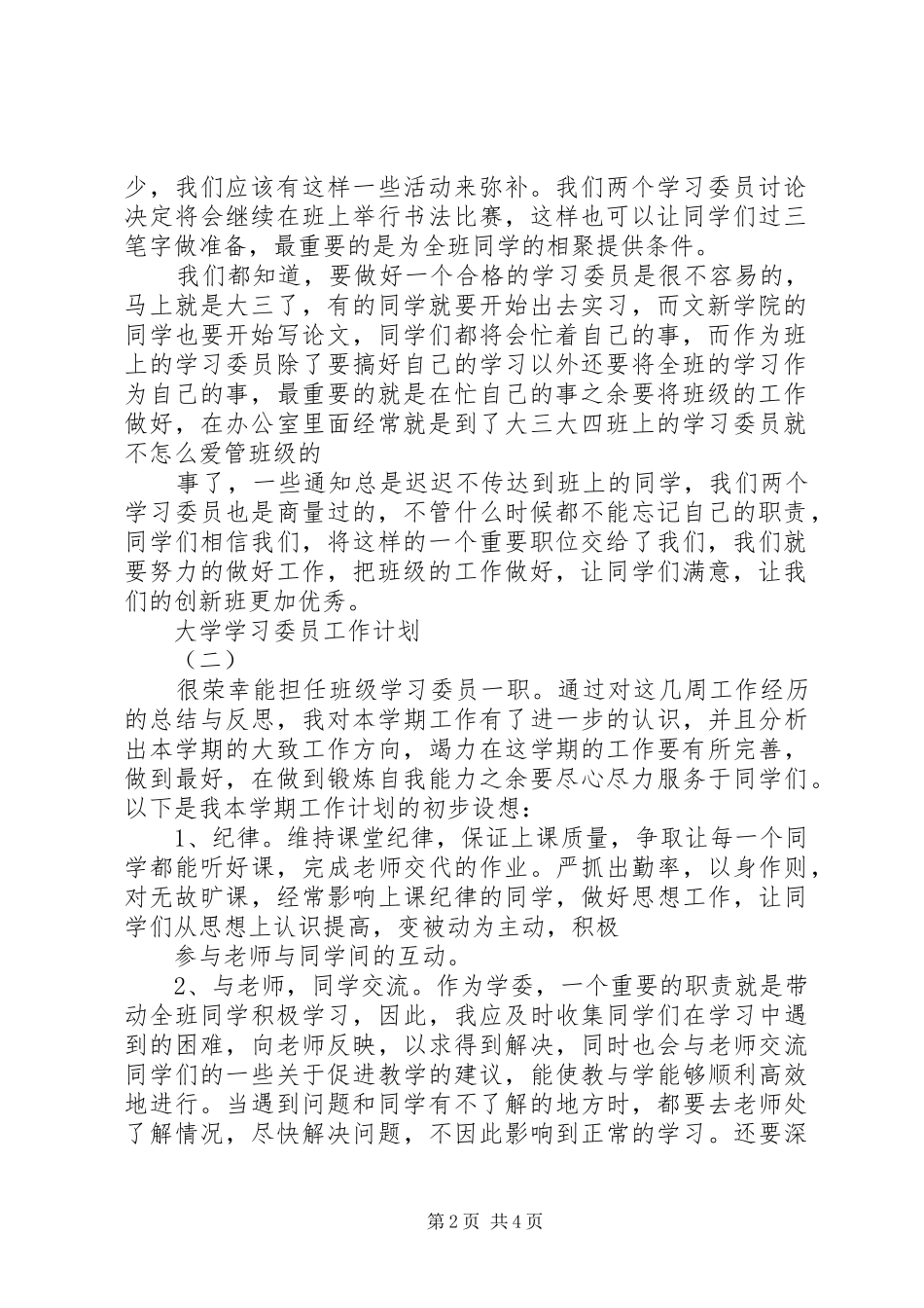 大学学习委员工作计划 _第2页