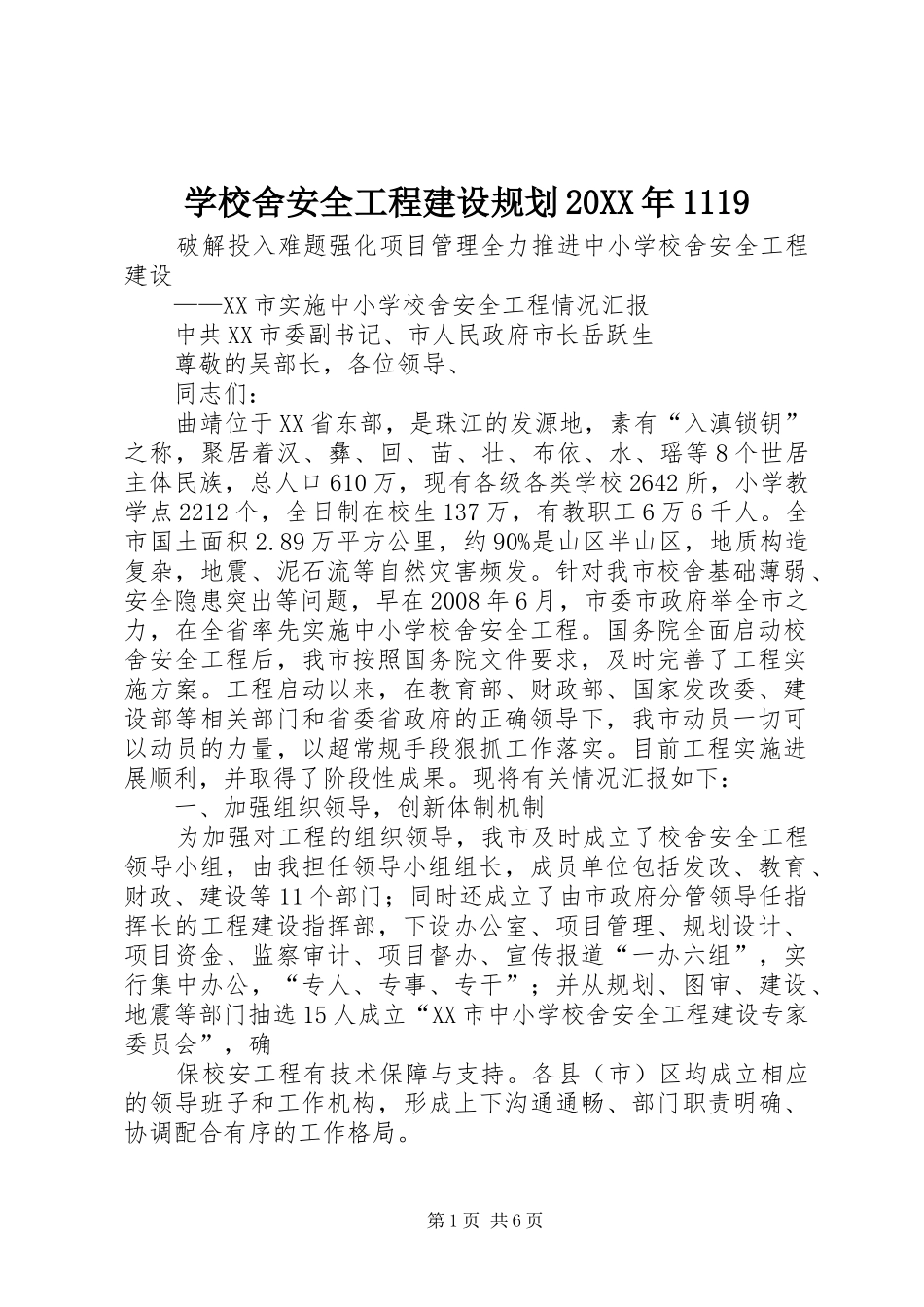 学校舍安全工程建设规划20XX年1119_第1页