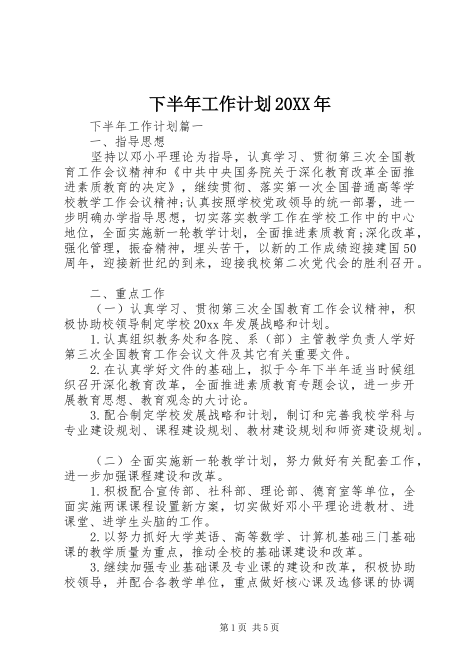 下半年工作计划20XX年_第1页