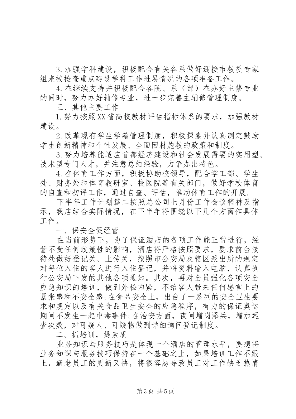 下半年工作计划20XX年_第3页