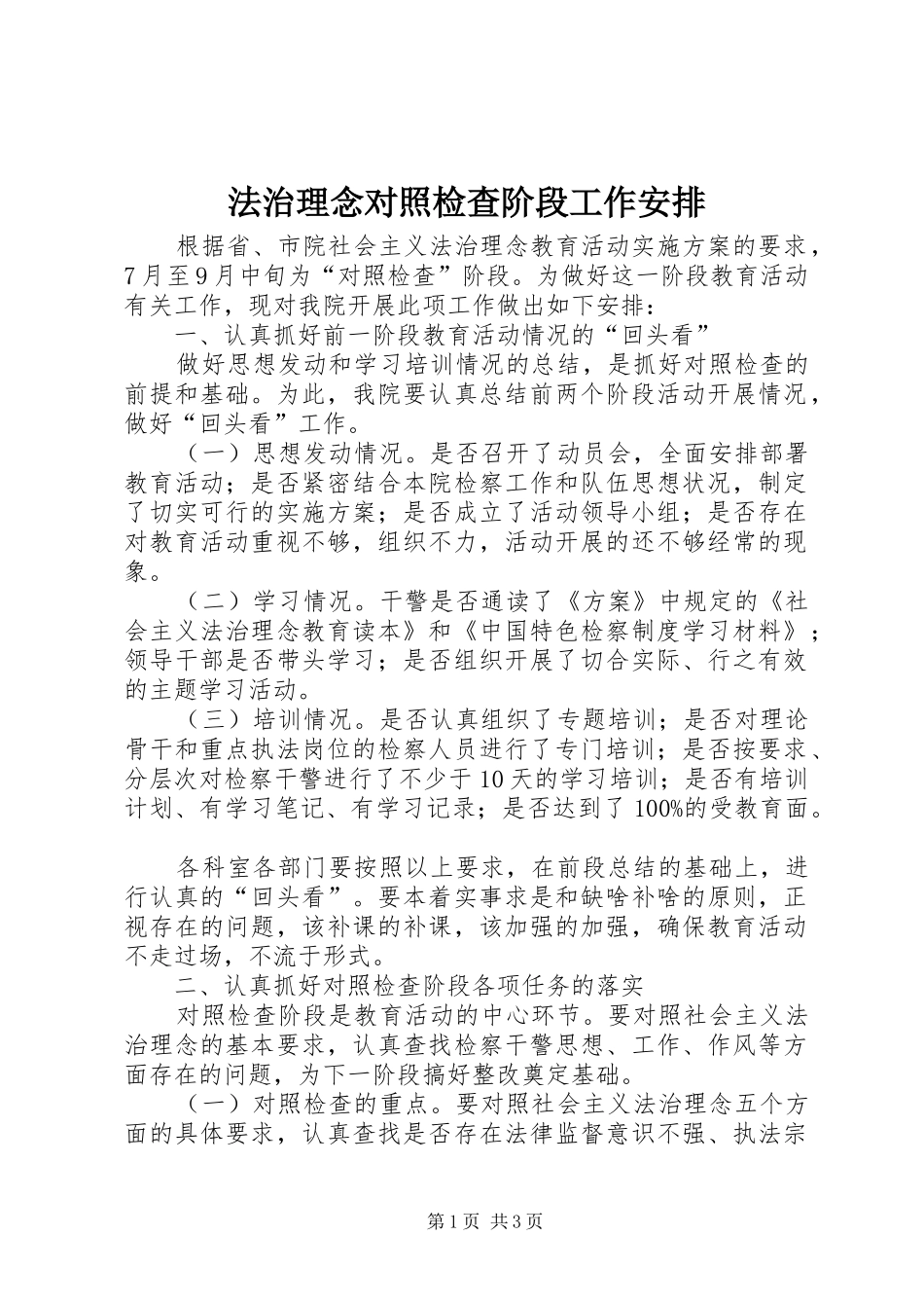 法治理念对照检查阶段工作安排 _第1页