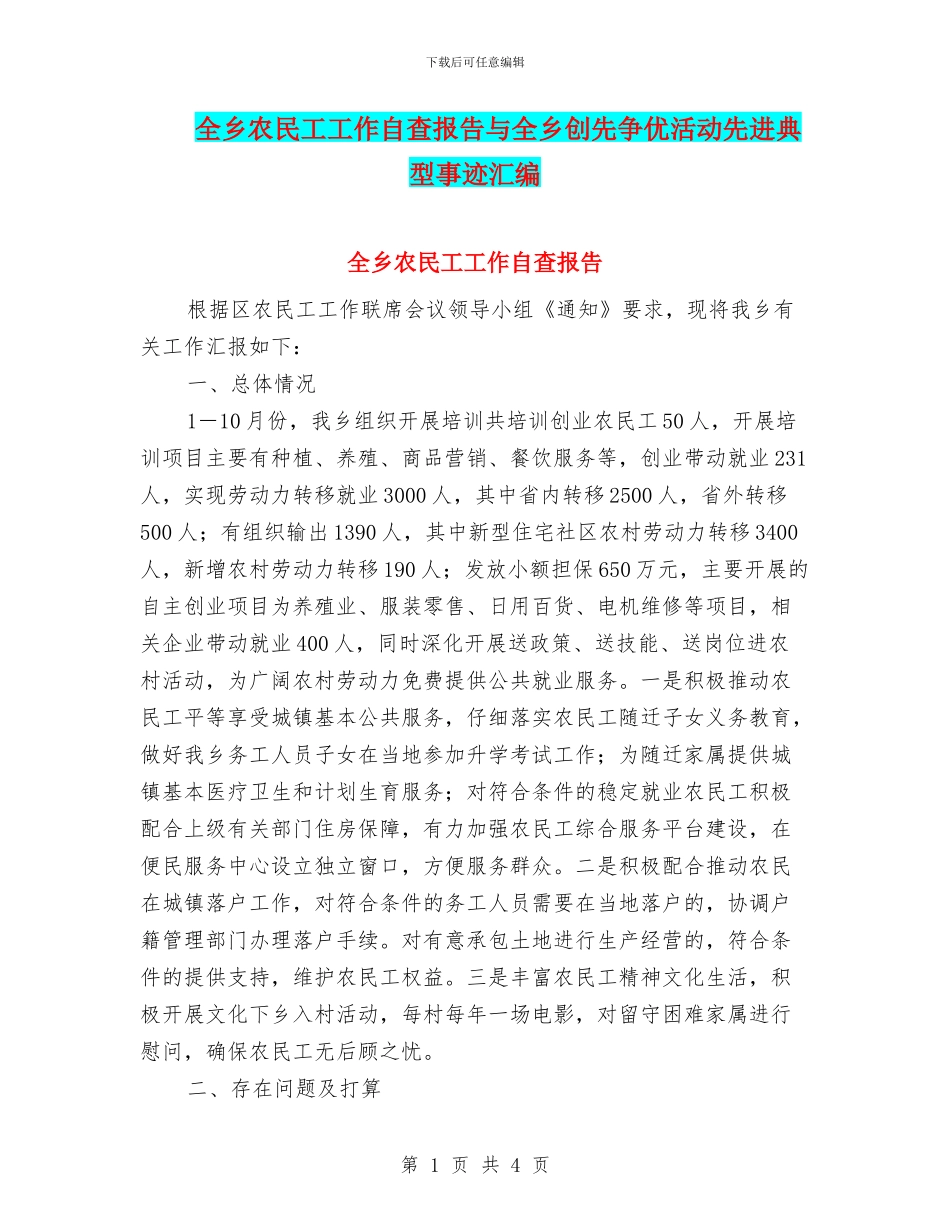 全乡农民工工作自查报告与全乡创先争优活动先进典型事迹汇编_第1页