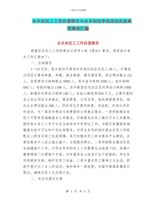 全乡农民工工作自查报告与全乡创先争优活动先进典型事迹汇编