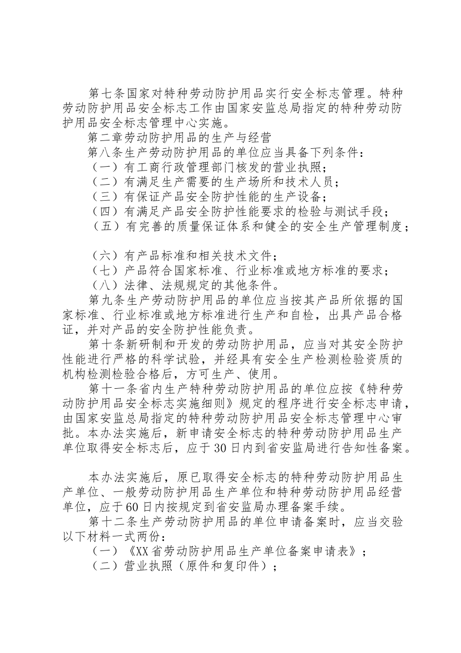 (048)XX省劳动防护用品监督管理办法[五篇范文]_第2页