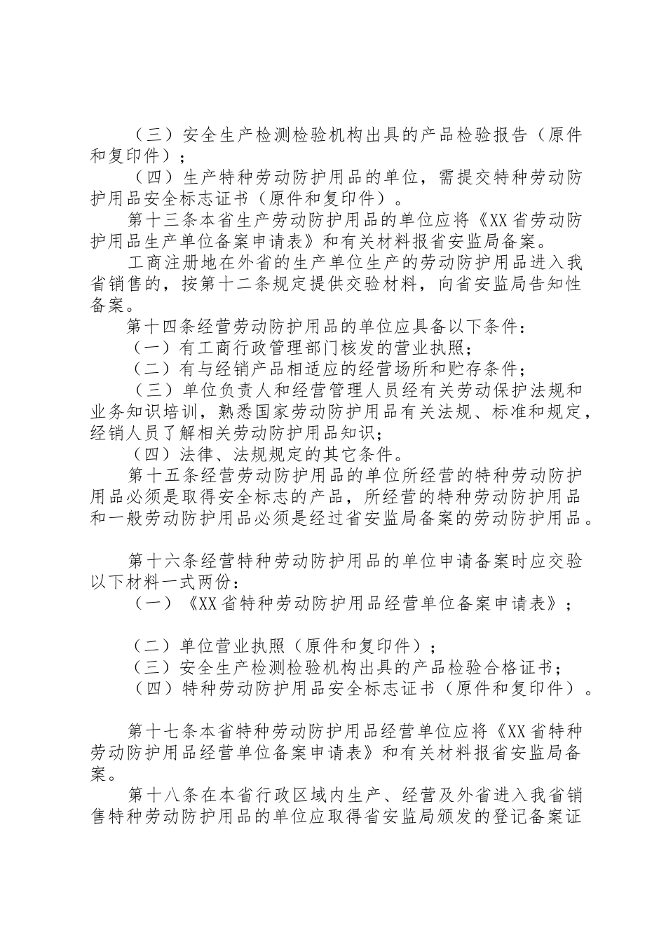 (048)XX省劳动防护用品监督管理办法[五篇范文]_第3页
