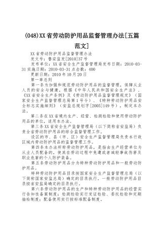 (048)XX省劳动防护用品监督管理办法[五篇范文]