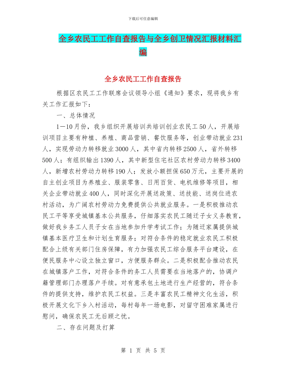 全乡农民工工作自查报告与全乡创卫情况汇报材料汇编_第1页