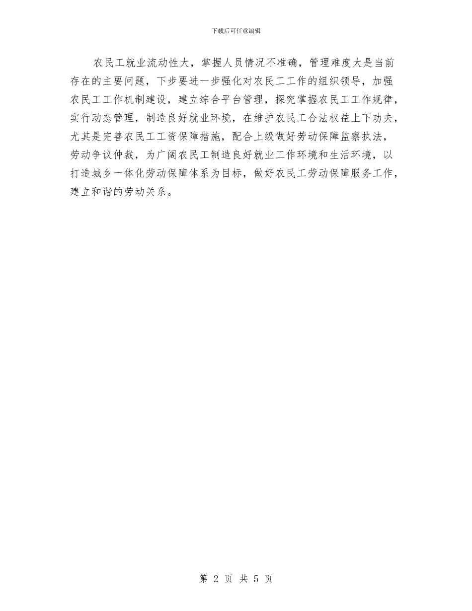 全乡农民工工作自查报告与全乡创卫情况汇报材料汇编_第2页