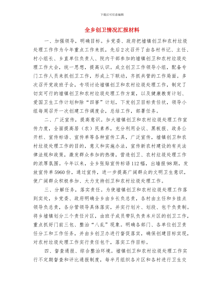 全乡农民工工作自查报告与全乡创卫情况汇报材料汇编_第3页