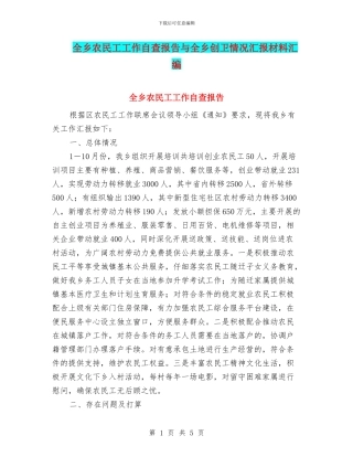 全乡农民工工作自查报告与全乡创卫情况汇报材料汇编