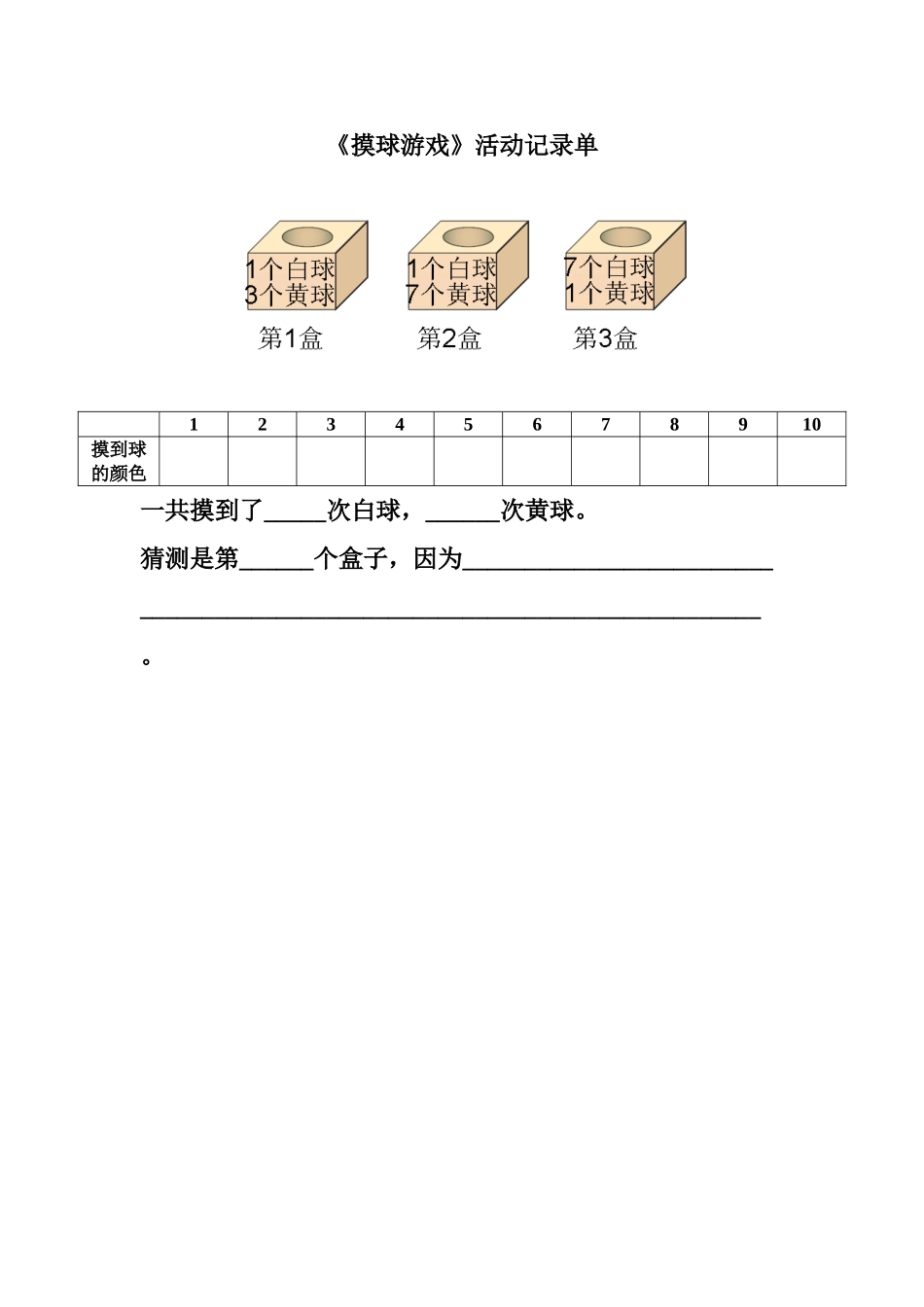 小学数学北师大2011课标版四年级活动记录单_第1页