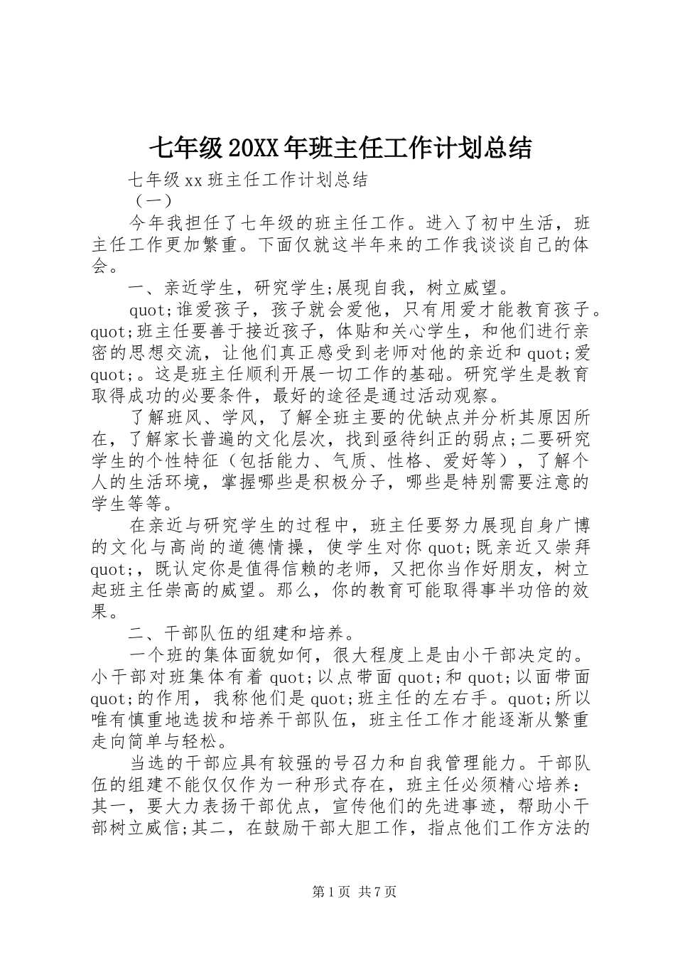 七年级20XX年班主任工作计划总结_第1页