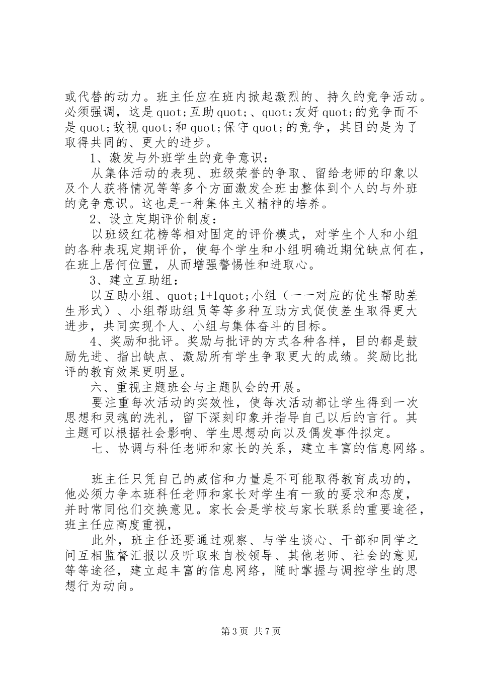 七年级20XX年班主任工作计划总结_第3页