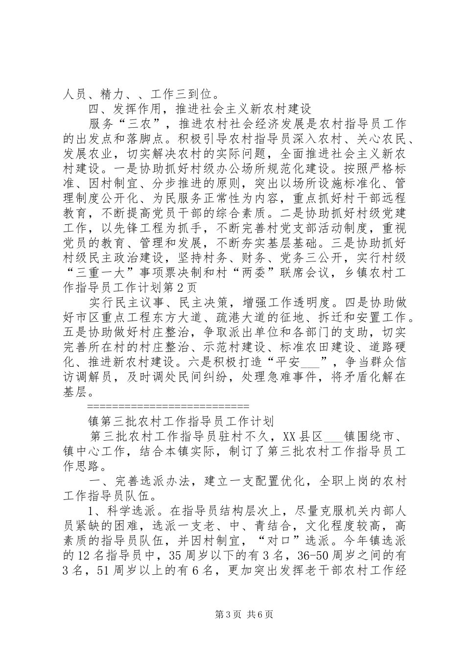 乡镇农村工作指导员工作计划 _第3页