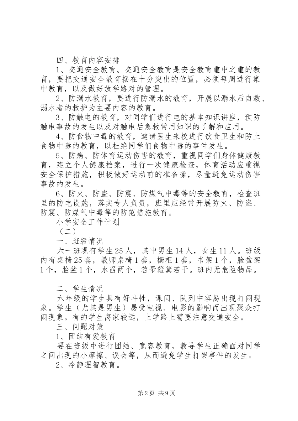 小学工作的安全计划20XX年_第2页