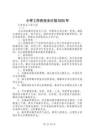 小学工作的安全计划20XX年