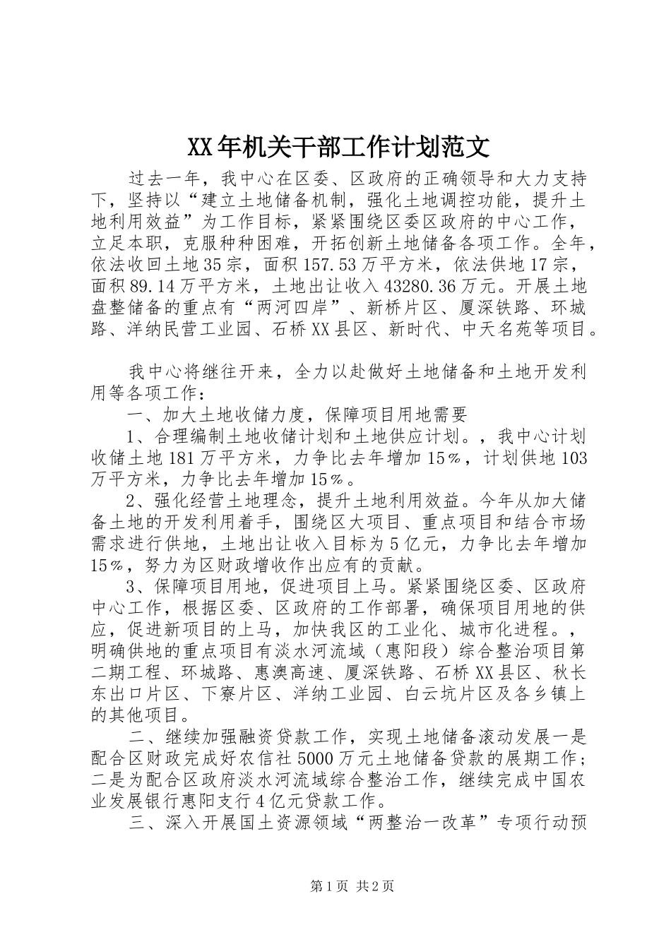 XX年机关干部工作计划范文 _第1页