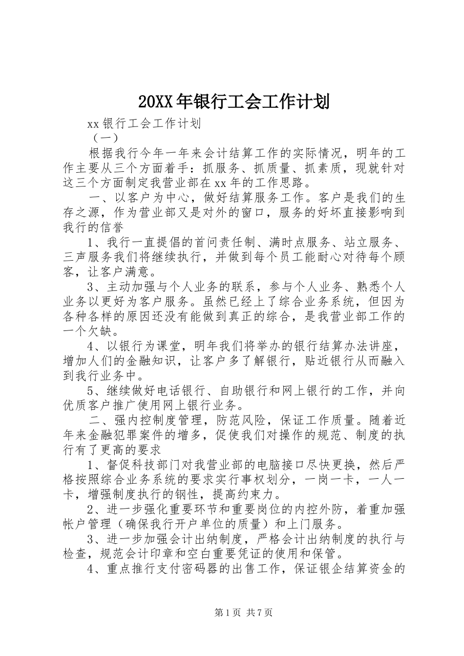 20XX年银行工会工作计划 _第1页
