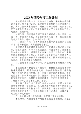 20XX年团委年度工作计划