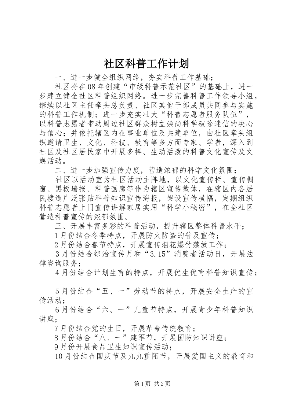 社区科普工作计划 _第1页