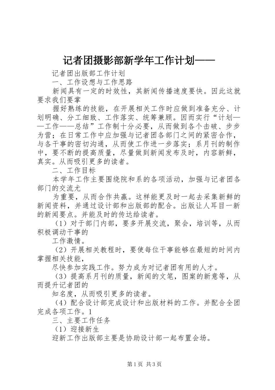 记者团摄影部新学年工作计划—— _第1页