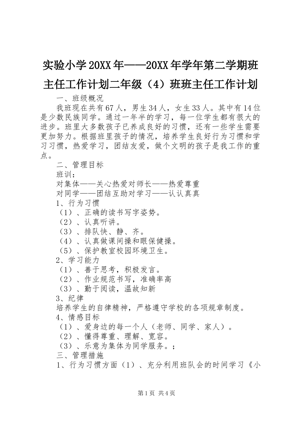 实验小学20XX年——20XX年学年第二学期班主任工作计划二年级（4）班班主任工作计划_1_第1页