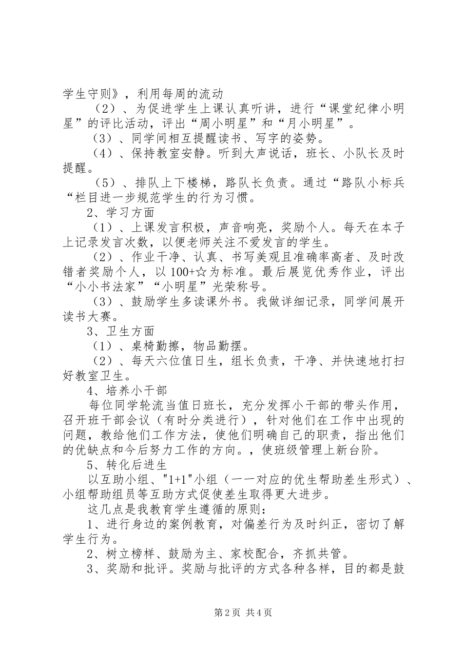 实验小学20XX年——20XX年学年第二学期班主任工作计划二年级（4）班班主任工作计划_1_第2页