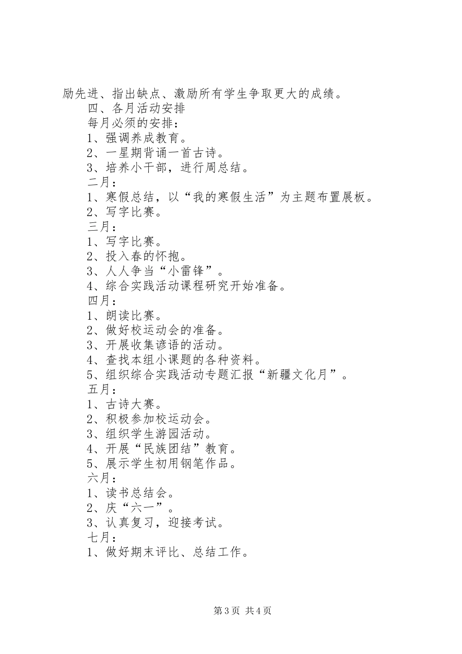 实验小学20XX年——20XX年学年第二学期班主任工作计划二年级（4）班班主任工作计划_1_第3页