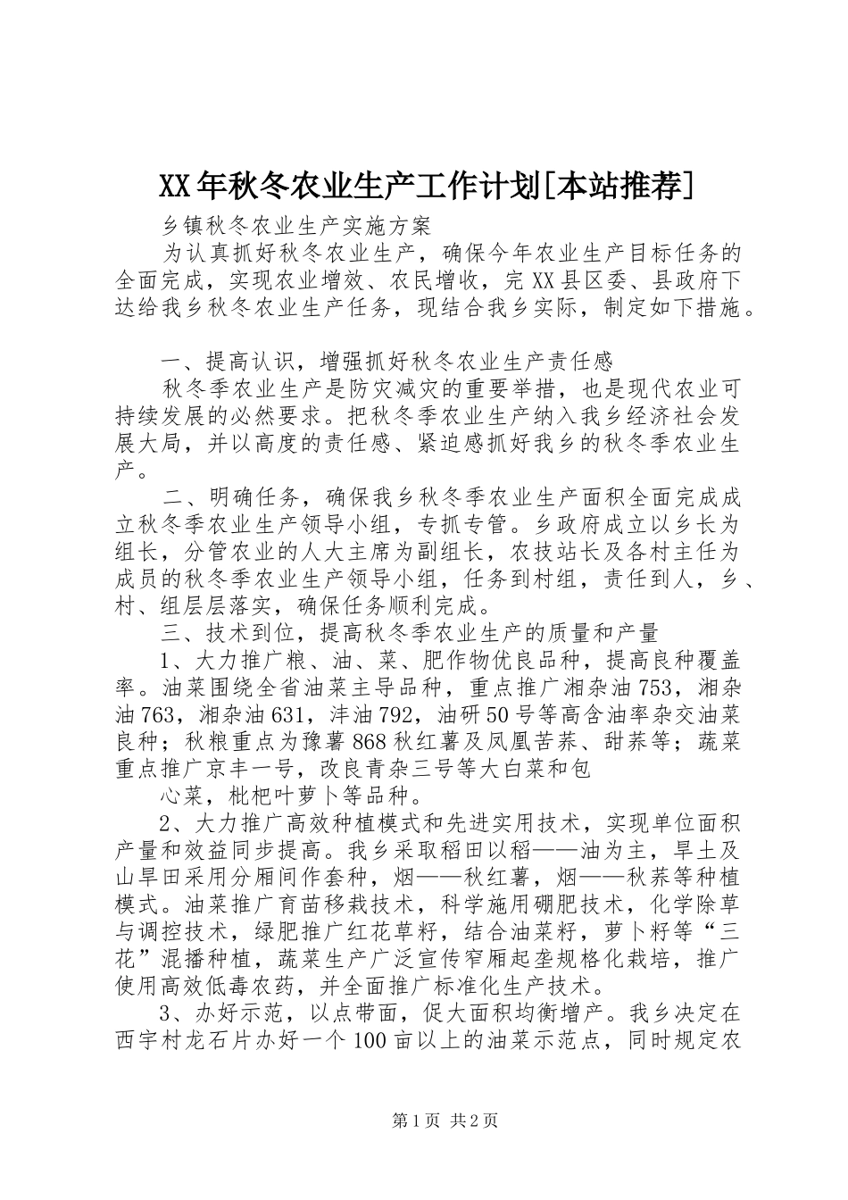 XX年秋冬农业生产工作计划[本站推荐] _第1页