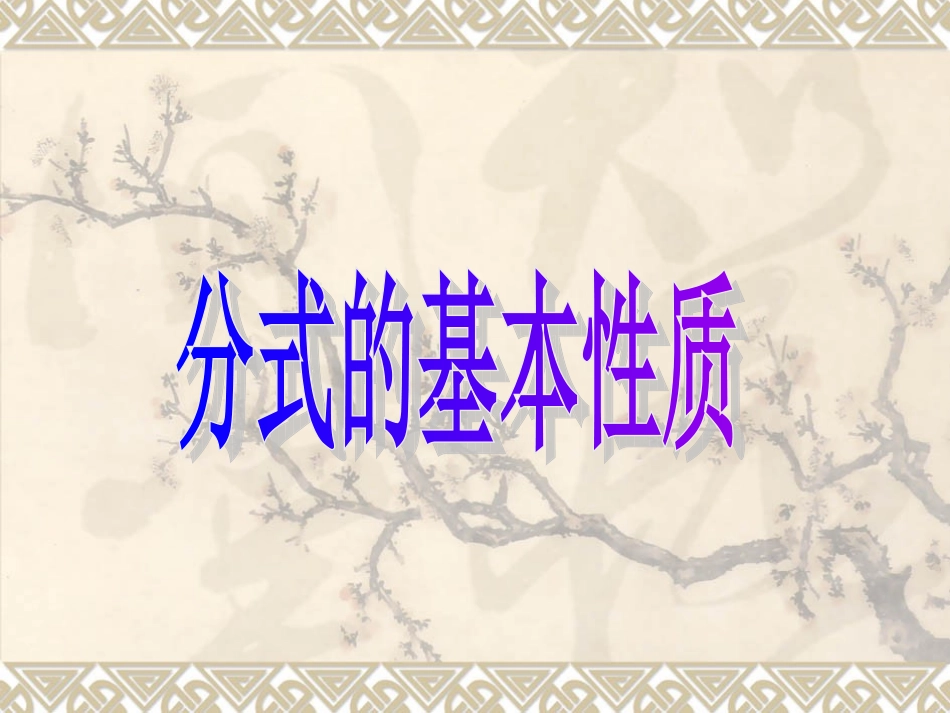 108715.1.2分式的基本性质_第1页