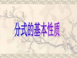 108715.1.2分式的基本性质