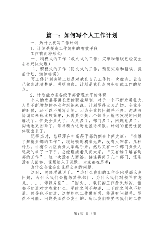 篇一：如何写个人工作计划 