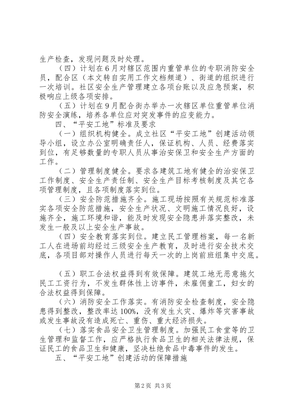 XX年繁荣社区创建平安工地工作计划 _第2页