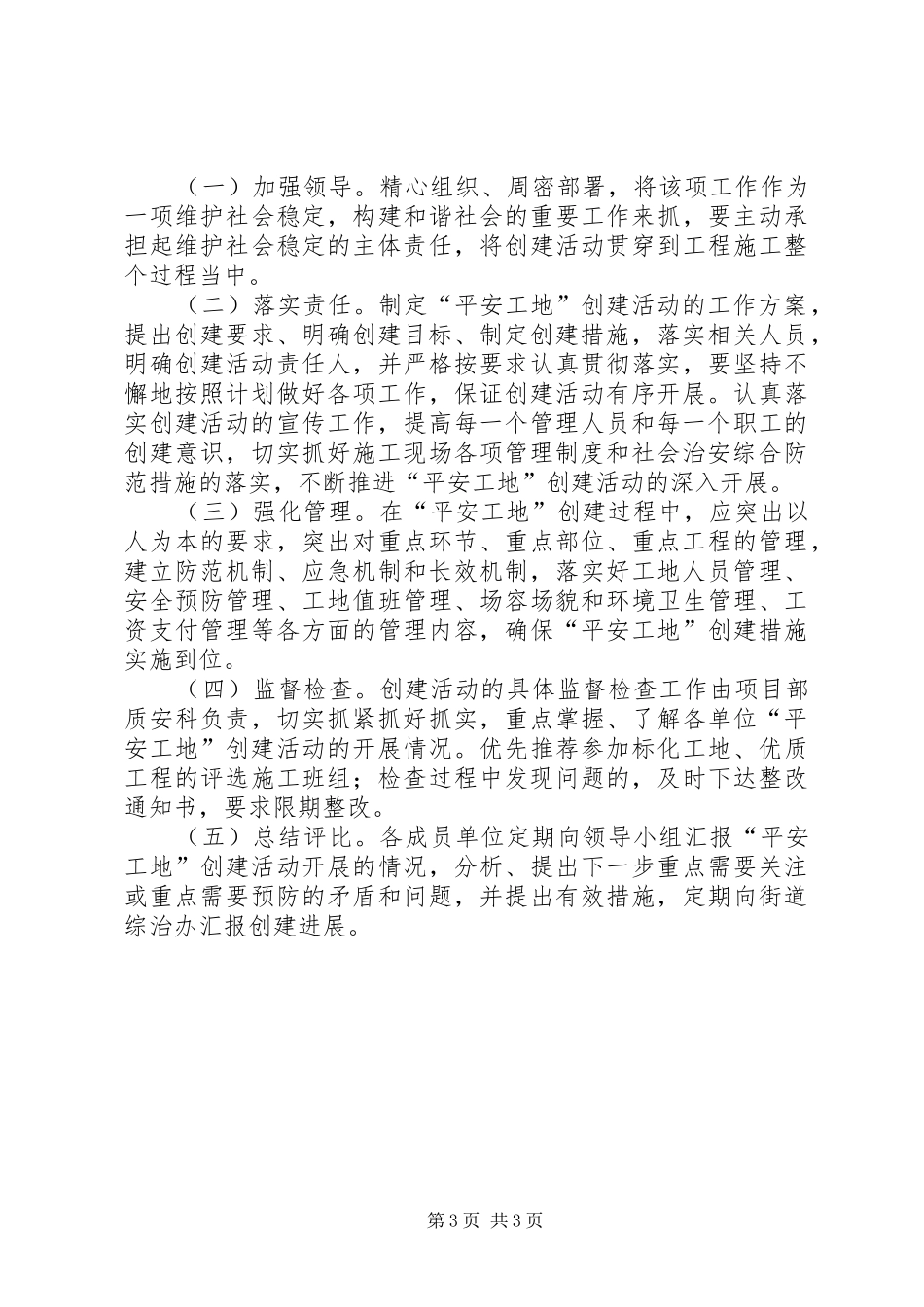 XX年繁荣社区创建平安工地工作计划 _第3页