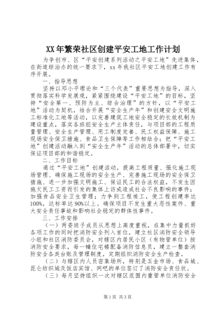 XX年繁荣社区创建平安工地工作计划 