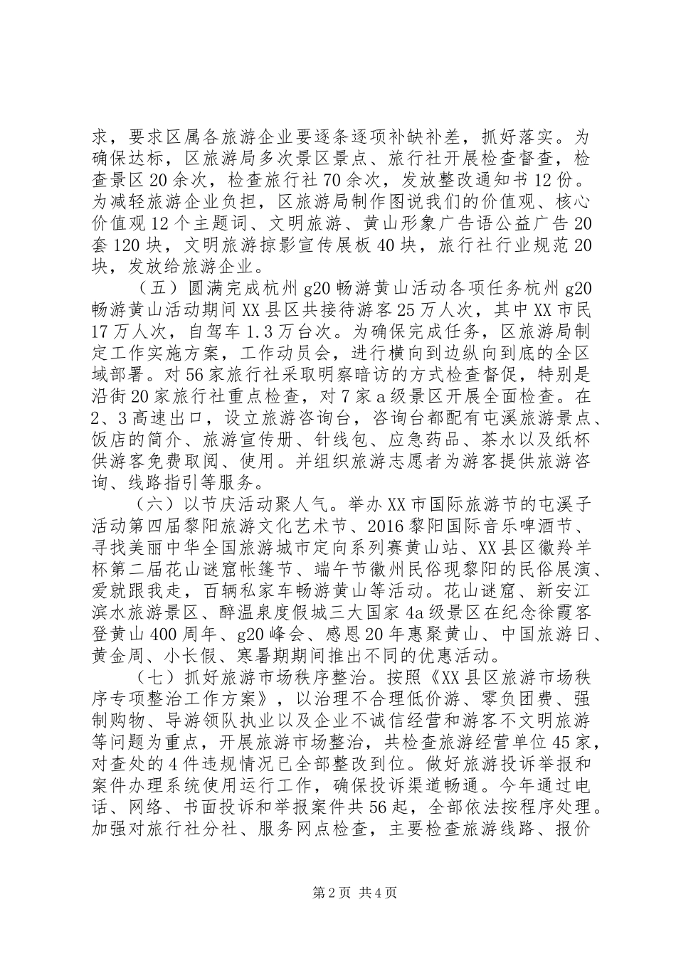 旅游局XX年工作总结和XX年重点工作安排 _第2页