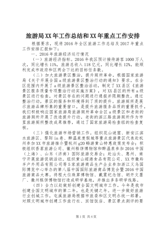 旅游局XX年工作总结和XX年重点工作安排 