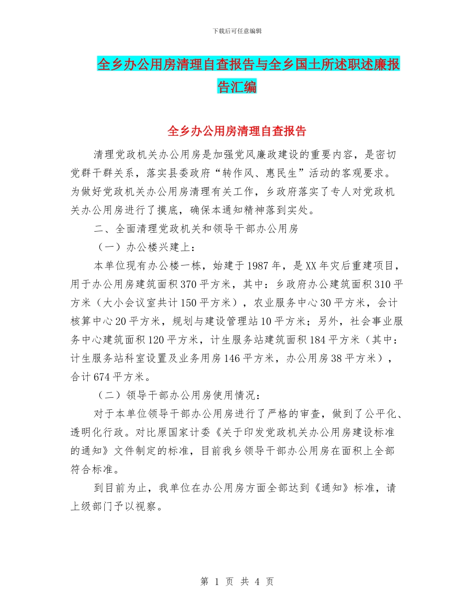 全乡办公用房清理自查报告与全乡国土所述职述廉报告汇编_第1页