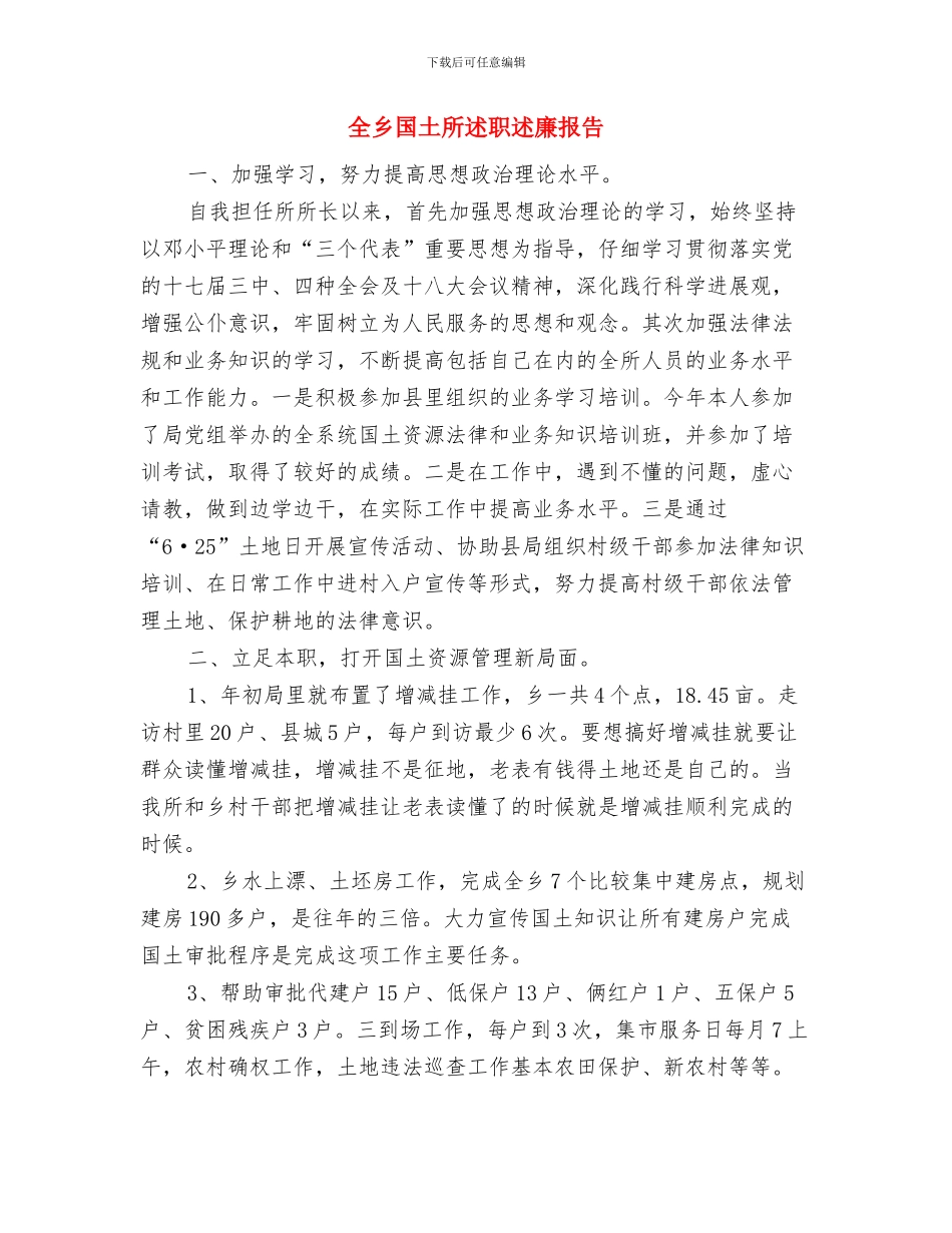 全乡办公用房清理自查报告与全乡国土所述职述廉报告汇编_第2页
