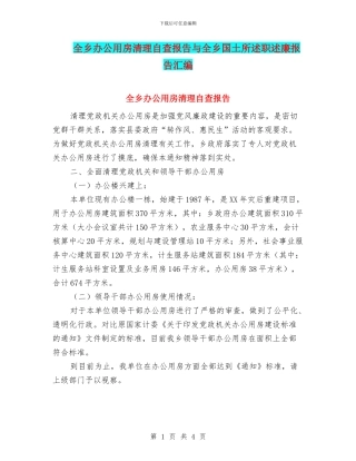 全乡办公用房清理自查报告与全乡国土所述职述廉报告汇编