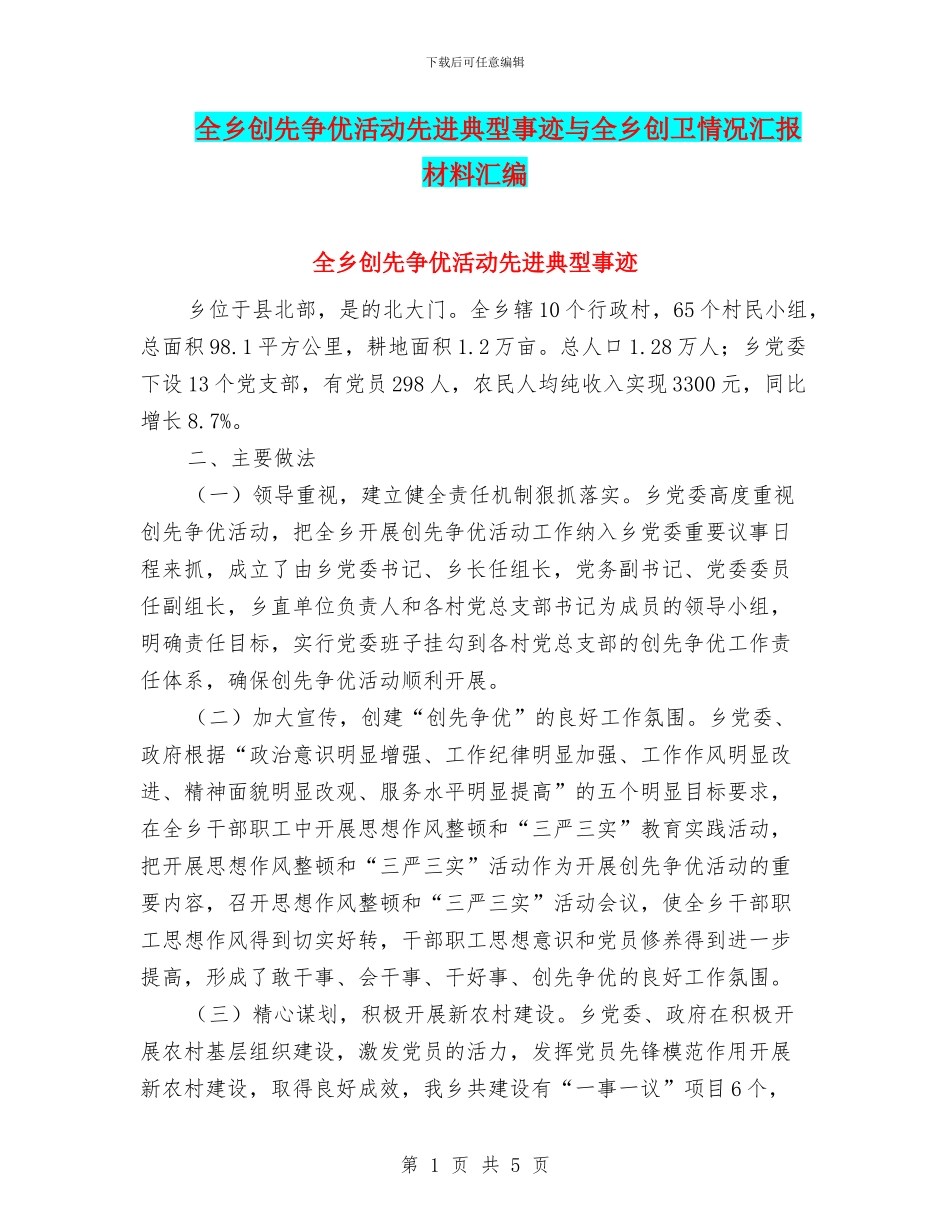 全乡创先争优活动先进典型事迹与全乡创卫情况汇报材料汇编_第1页