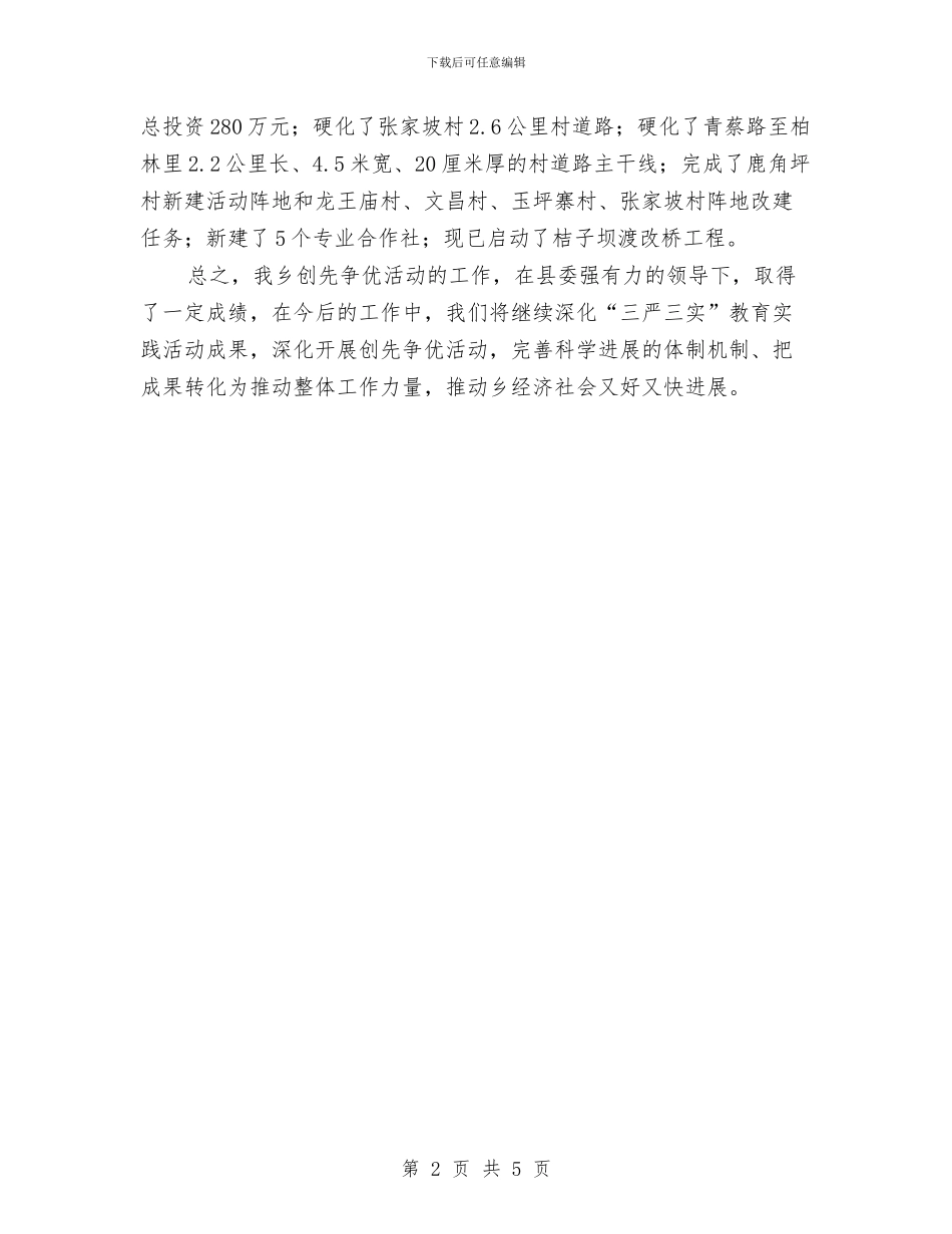 全乡创先争优活动先进典型事迹与全乡创卫情况汇报材料汇编_第2页