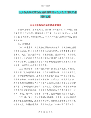 全乡创先争优活动先进典型事迹与全乡创卫情况汇报材料汇编