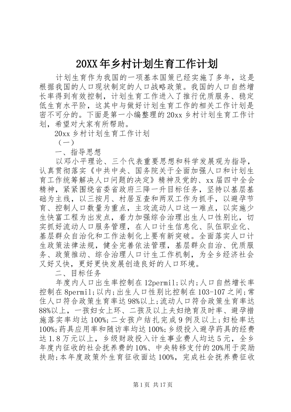 20XX年乡村计划生育工作计划_第1页