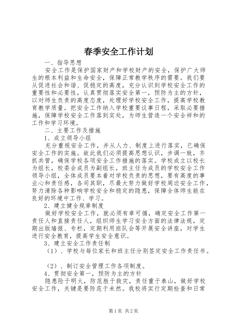 春季安全工作计划 _第1页