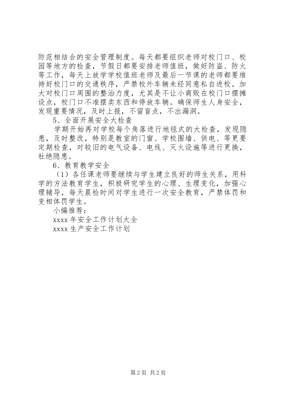 春季安全工作计划 _第2页