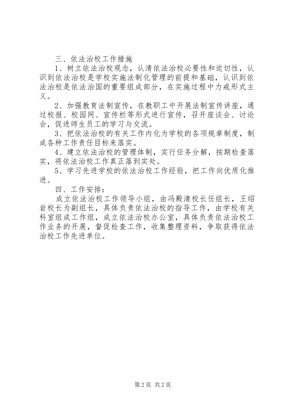 杨营镇小学依法治校工作计划5篇 _第2页