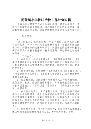 杨营镇小学依法治校工作计划5篇 